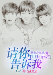 TFboys之碎遇君安