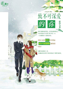 致不可深爱的你