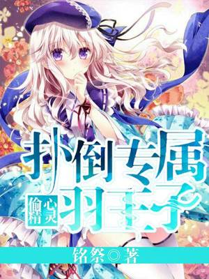 偷心精灵：扑倒专属羽王子