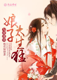 与虎谋情，娘子太生猛
