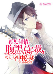 宠婚当道，腹黑总裁神秘妻