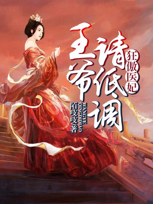 狂傲医妃，王爷请低调