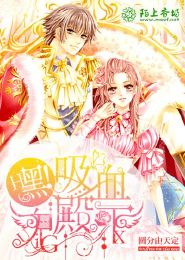 嘿！吸血鬼殿下