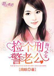 淘气小宝，捡个刑警老公