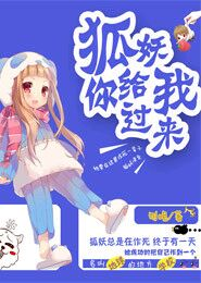 萌物养成：甜宠狐妖抱回家