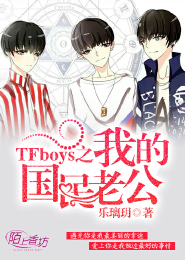 TFboys之我的国民老公