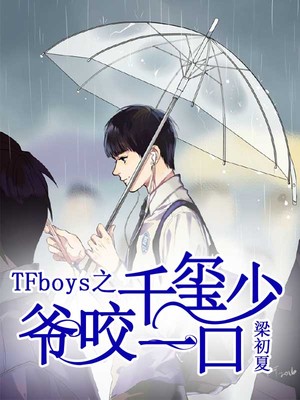 TFboys之千玺少爷咬一口