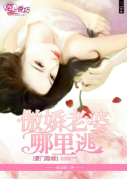 豪门隐婚：傲娇老婆哪里逃