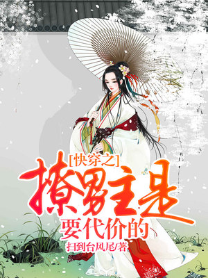 快穿之撩男主是要代价的