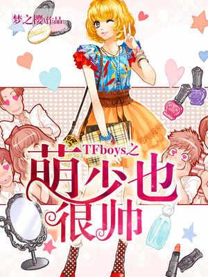TFboys之萌少也很帅