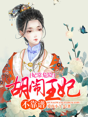 妃常危险，胡闹王妃不靠谱