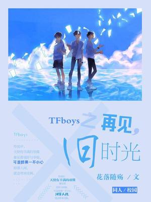 TFboys之再见，旧时光