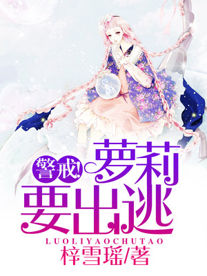 警戒！萝莉要出逃