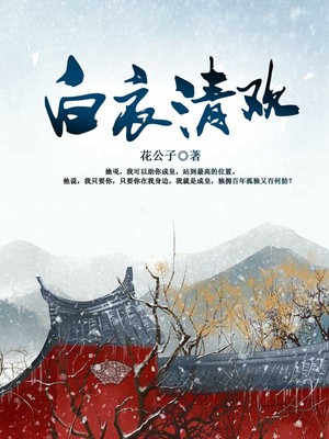 白衣清欢