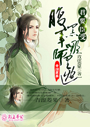 君要臣受：腹黑军师哪里逃