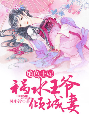 绝色王妃：祸水王爷倾城妻