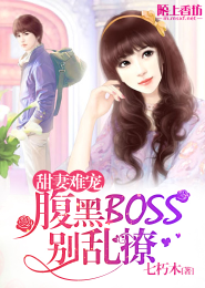 甜妻难宠：腹黑BOSS别乱撩