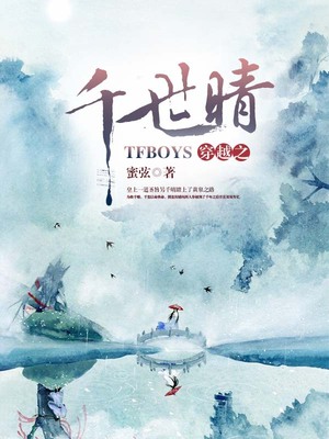 TFboys穿越之千世晴