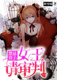 禁忌双子：女王请审判