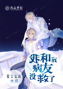 我和我病友没救了
