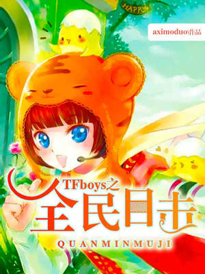 TFboys之全民目击