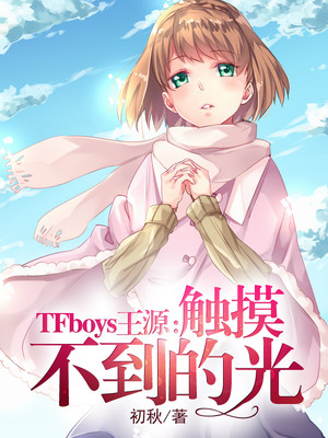 TFboys王源：触摸不到的光