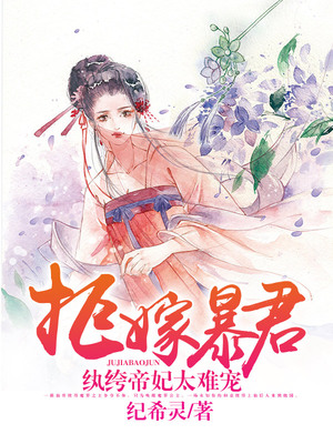拒嫁暴君，纨绔帝妃太难宠
