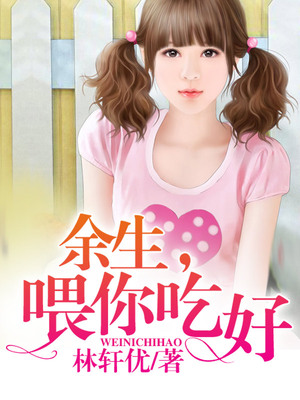 余生，喂你吃好