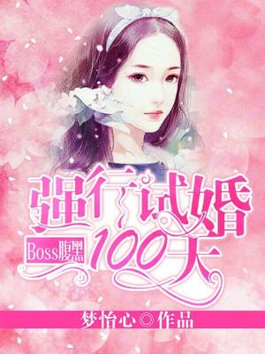 Boss腹黑：强行试婚100天