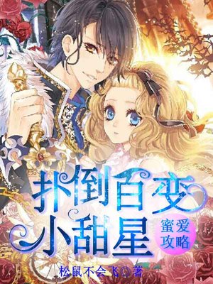 蜜爱攻略：抱走百变小甜星