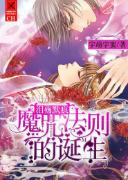 泪殇默痕：魔咒法则的诞生