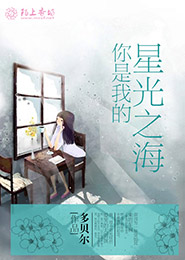 你是我的星光之海