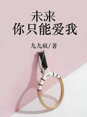 未来你只能爱我