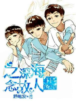TFboys之深海念故人