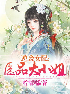 逆袭女配：医品大小姐