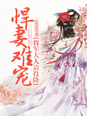 悍妻难宠，将军大人请投降