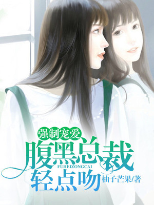 强制宠爱：腹黑总裁轻点吻