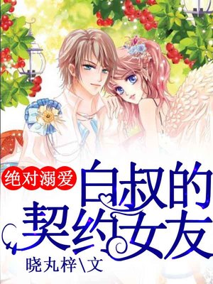 绝对溺爱：白叔的契约女友