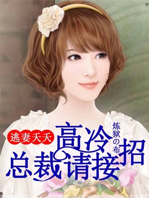 逃妻夭夭：高冷总裁请接招