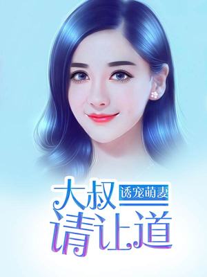 诱宠萌妻：大叔，不可以