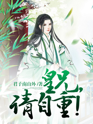 皇兄，请自重！