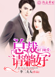 豪门秘爱： 总裁，请躺好！
