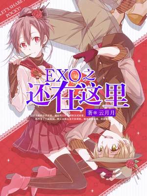 EXO之还在这里