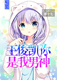 TFboys王俊凯，你是我男神