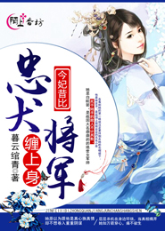 今妃昔比：忠犬将军缠上身