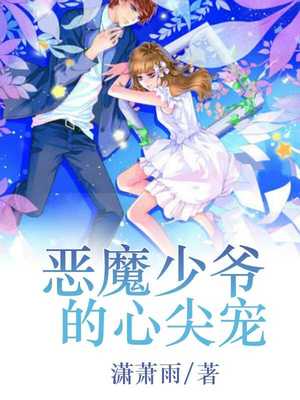 恶魔少爷的心尖宠