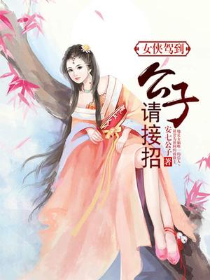女侠驾到，公子请接招