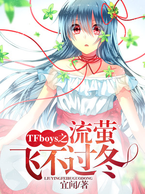 TFboys之流萤飞不过冬