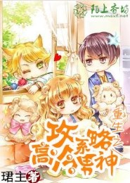 重生之攻略高冷系男神