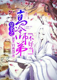 穿书之高冷师弟不好当